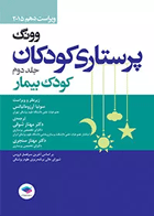 کتاب پرستاری کودکان وونگ 2015 کودک بیمار جلد دوم-نویسنده مرلین هاکنبری-مترجم سونیا آرزومانیانس