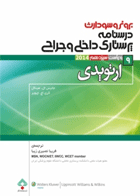 کتاب پرستاری داخلی جراحی برونر سودارث 2014 جلد 9 ارتوپدی-نویسنده جانیس ال.هینکل-ترجمه فریبا نصیری زیبا