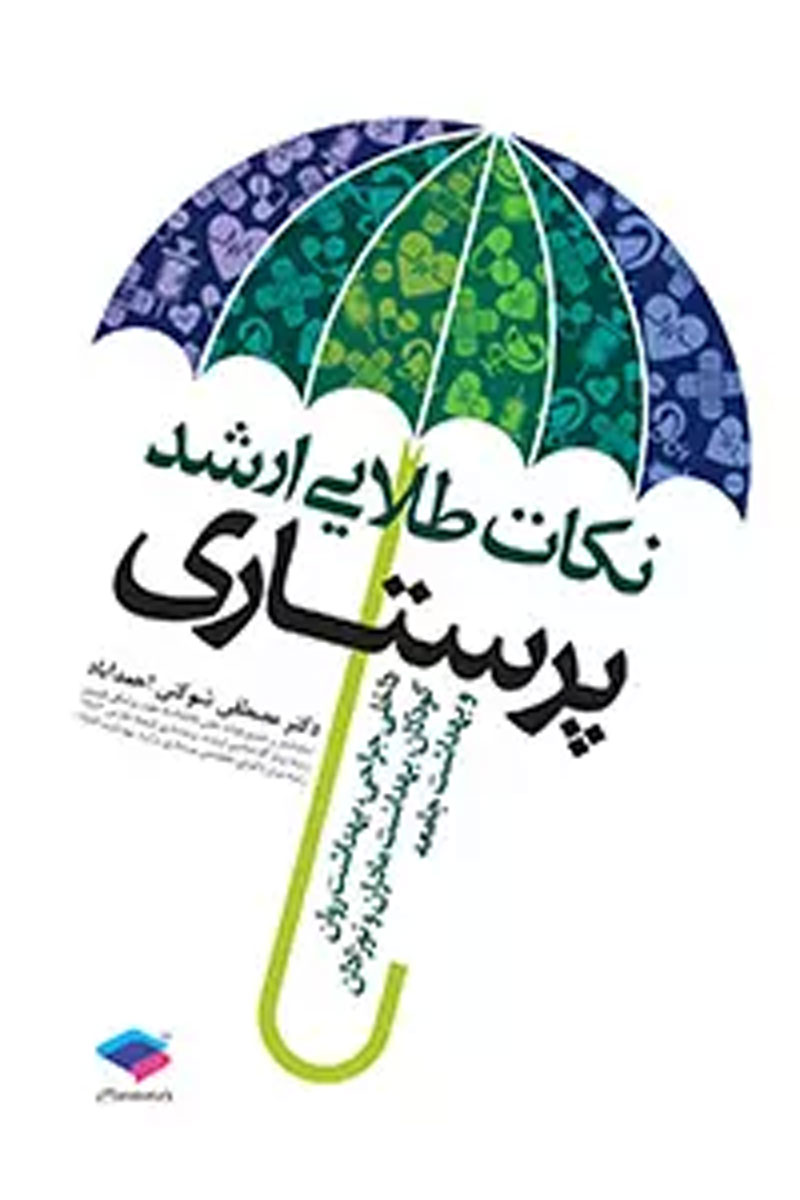 کتاب نکات طلایی ارشد پرستاری-نویسنده دکتر مصطفی شوکتی احمدآباد