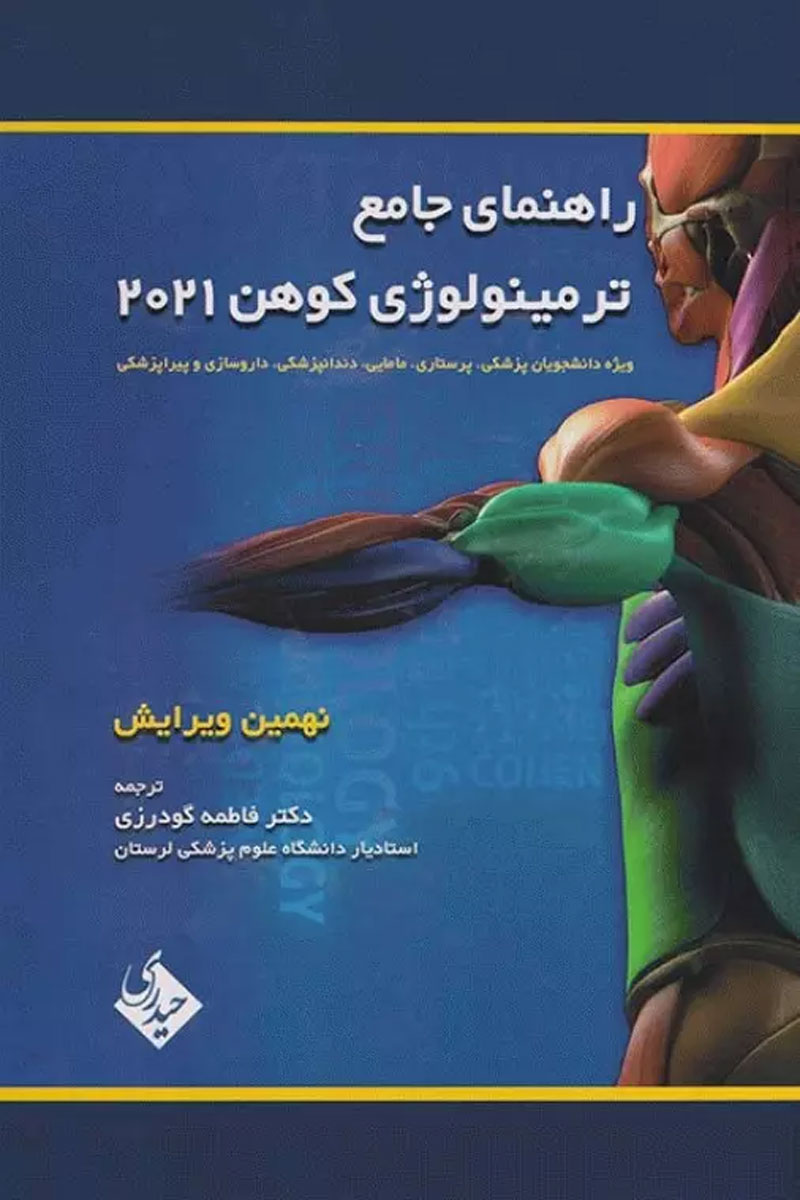 کتاب راهنمای جامع ترمینولوژی کوهن دوسویه نشر حیدری | Medical terminology An Illustrated guide 2021  - نویسندهBarbara Janson Cohen - مترجم دکتر فاطمه گودرزی