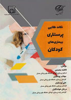 کتاب نکات طلایی پرستاری بیماری‌های کودکان آناطب-نویسنده فاطمه محمدی