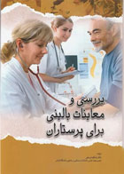 کتاب بررسی و معاینات بالینی برای پرستاران-نویسنده دکتر شکوه ورعی
