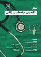 کتاب تحلیل شایعترین مراجعات اورژانس-نویسنده سمانه نعیمی