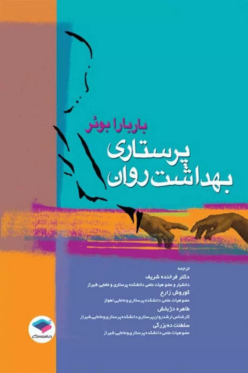 کتاب پرستاری بهداشت روان باربارا بوئر-نویسنده  باربارا ب. بوئر - مترجم دكتر فرخنده شریف