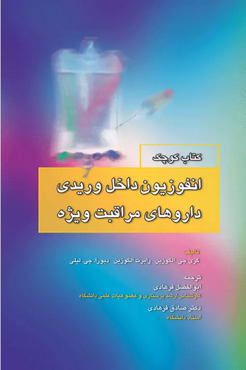 کتاب کوچک انفوزیون داخل وریدی داروهای مراقبت ویژه-نویسنده گری جی .الگوزین-مترجم ابوالفضل فرهادی