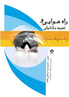 کتاب راه هوایی و تهویه مکانیکی-نویسنده حمیدرضا ابراهیمی فخار 