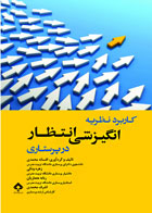 کتاب کاربرد نظریه انگیزشی انتظار در پرستاری تالیف افسانه محمدی