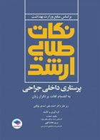 کتاب نکات طلایی ارشد پرستاری داخلی جراحی به انضمام لغات پرتکرار زبان دکتر نوقابی-نویسنده مجید صحت