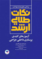 کتاب نکات طلایی ارشد آزمون های کلیدی ارشد پرستاری داخلی جراحی-نویسنده مجتبی قنبری قلعه سری