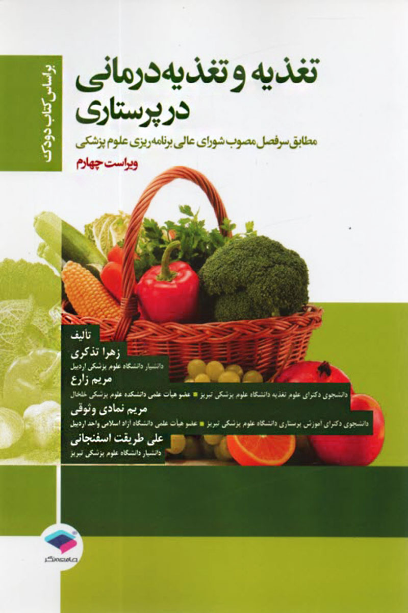 کتاب تغذیه و تغذیه درمانی در پرستاری براساس کتاب دوک-نویسنده دکتر زهرا تذکری