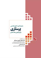 کتاب مجموعه آزمون دکترای تخصصی پرستاری با پاسخ تحلیلی و نکات تکمیلی -نویسنده  دکتر مصطفی شوکتی احمد آباد