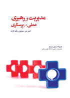 کتاب مدیریت و رهبری عملی در پرستاری سولیوان-نویسنده  الینور جی - مترجم  دکتر عزیز اله اربابی سرجو