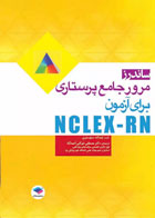 کتاب ساندرز مرور جامع پرستاری برای آزمون NCLEX-RN - نویسنده لیندا آنه سیلوستری - مترجم دکتر مصطفی شوکتی احمدآباد