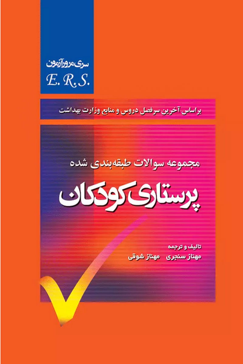 کتاب مجموعه سوالات طبقه بندی شده پرستاری كودكان - مرور آزمون E.R.S - نویسنده مهناز سنجری