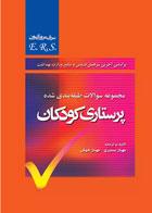 کتاب مجموعه سوالات طبقه بندی شده پرستاری كودكان - مرور آزمون E.R.S - نویسنده مهناز سنجری