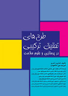 کتاب طرح های تحقیق تركیبی در پرستاری و علوم سلامت - نویسنده شارون اندرو - مترجم دکتر محمدعلی چراغی