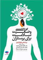 کتاب بررسی وضعیت سلامت برای پرستاران باربارابیتز- نویسنده دکتر طاهره نجفی قزلجه