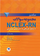 کتاب ساندرز مجموعه سوالات NCLEX-RN با پاسخ تشریحی و استراتژی تست زنی -  نویسنده لیندا آنه سیلوستری - مترجم  پانوئه سید روغنی 