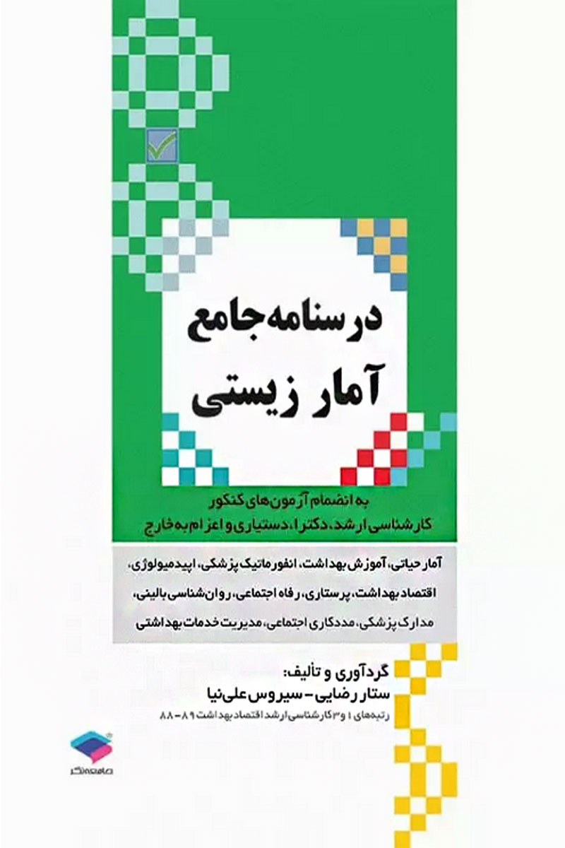 کتاب درسنامه جامع آمار زیستی - نویسنده دکتر ستار رضایی 