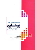 کتاب مجموعه آزمون های دكترای تخصصی پرستاری با پاسخ تحلیلی و نكات تكمیلی -  نویسنده دکتر حمید حجتی 