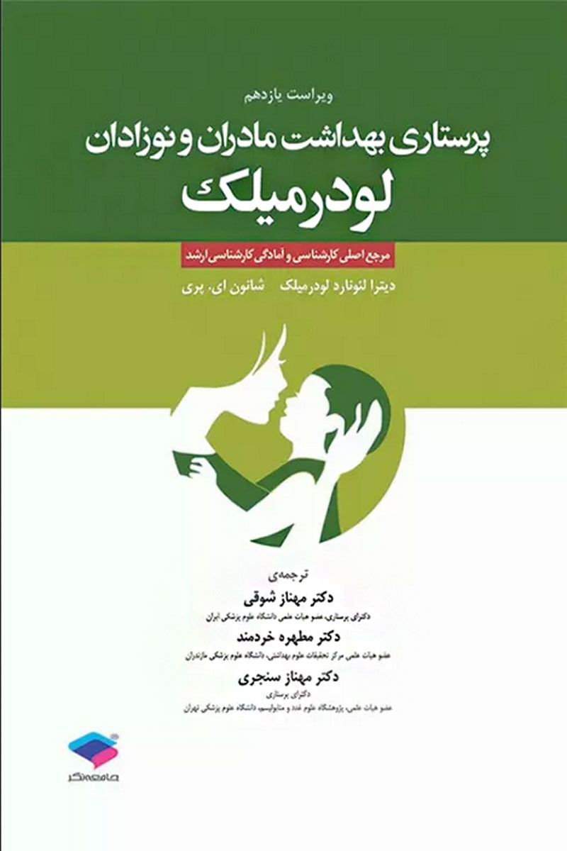 کتاب پرستاری بهداشت مادران و نوزادان لودرمیلک - نویسنده دیترا لئونارد لودرمیلک - مترجم دکتر مهناز شوقی