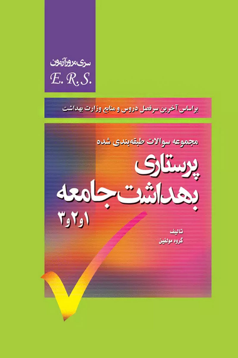 کتاب مجموعه سوالات طبقه بندی شده پرستاری بهداشت جامعه 1،2،3 - سری مرور آزمون E.R.S - نویسنده  گروه مولفین