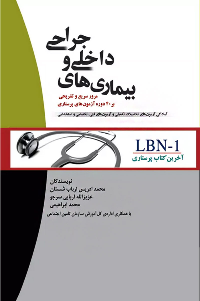 آخرین کتاب پرستاری LBN-1 بیماری‌های داخلی و جراحی - نویسنده  محمد ادریس ارباب شستان
