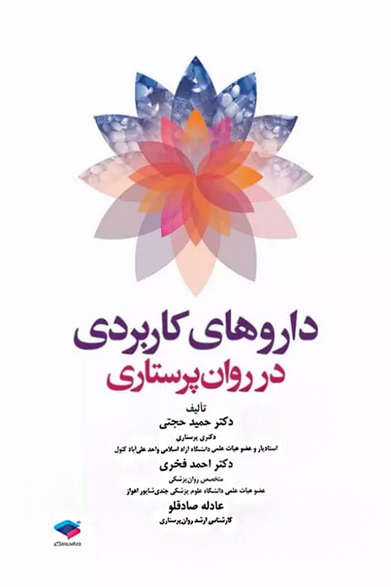 کتاب داروهای كاربردی در روان پرستاری - نویسنده  دکتر حمید حجتی 
