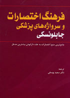 کتاب فرهنگ اختصارات و سرواژه های پزشكی جابلونسكی - مترجم دكتر سعید یوسفی