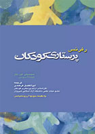 کتاب رفرنس پرستاری كودكان - نویسنده سیسیلی لین بتز - مترجم  ابوالفضل فرهادی