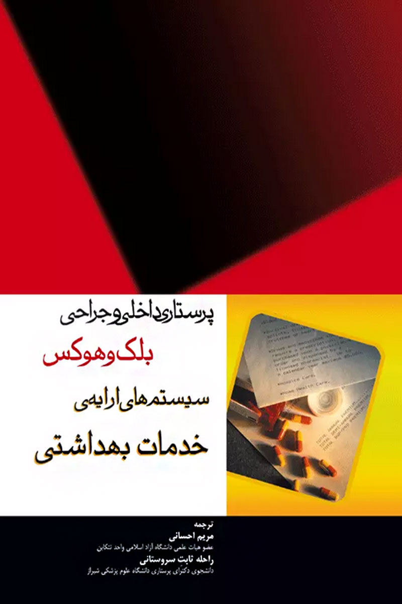 کتاب پرستاری داخلی و جراحی بلک و هوکس - سیستم های ارایه ی خدمات بهداشتی - نویسنده جویس ام بلک - مترجم مریم احسانی