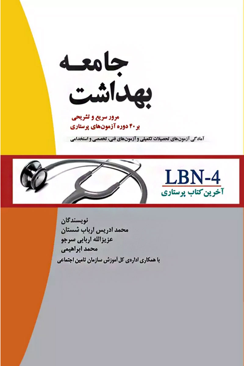آخرین کتاب پرستاری LBN-4 بهداشت جامعه- نویسنده  محمدادریس ارباب شستان