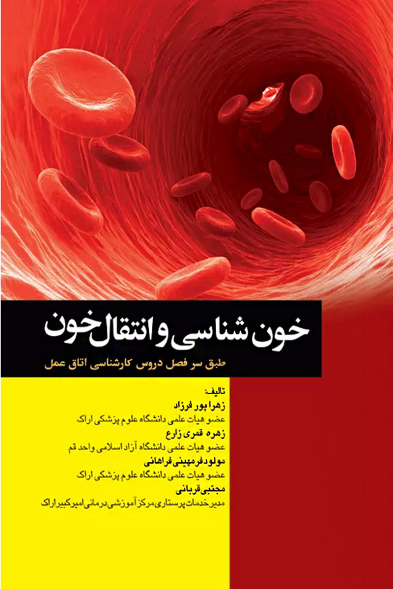 کتاب خون‌شناسی و انتقال خون برای اتاق عمل-نویسنده اف.دی.گیدینگس-مترجم زهرا پورفرزاد