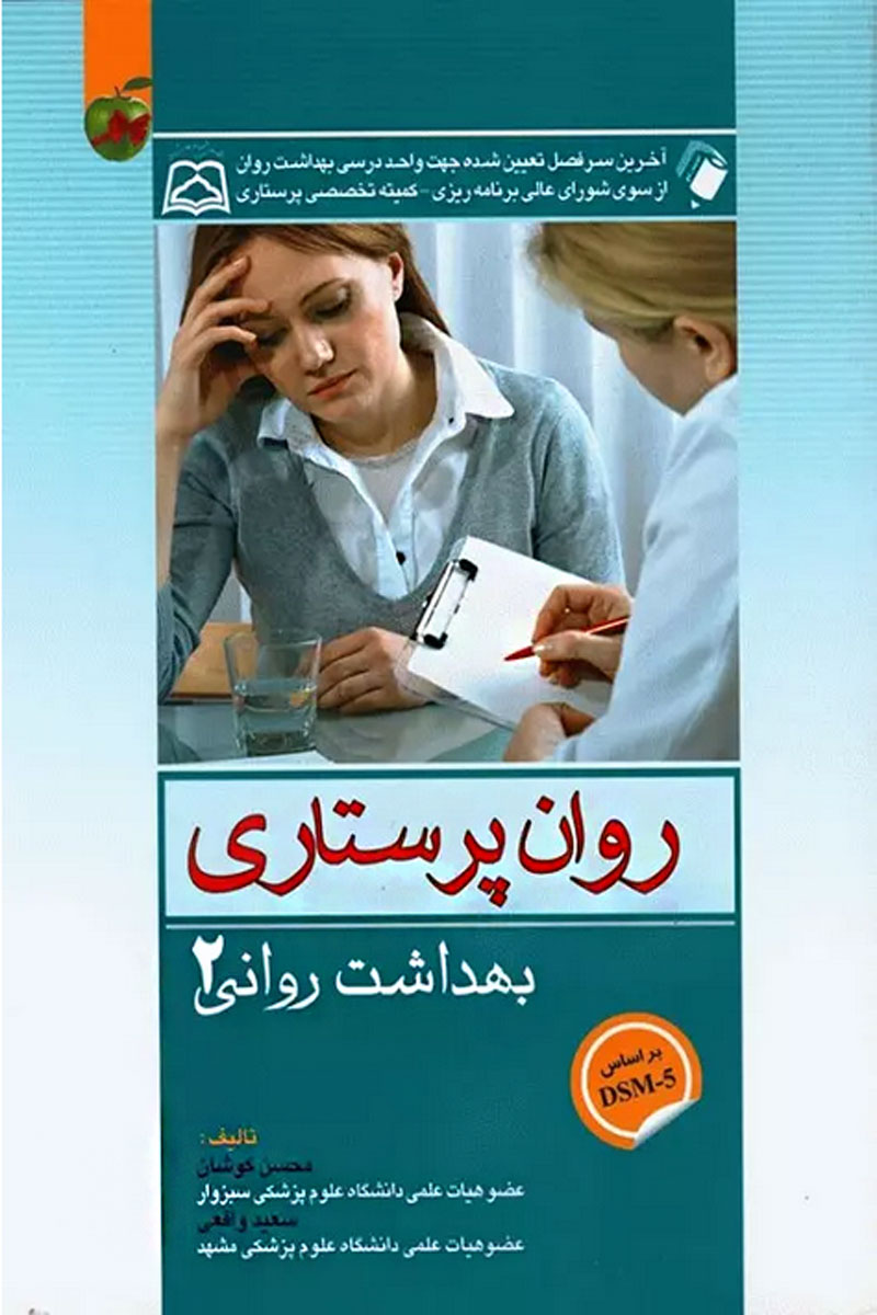 کتاب روان پرستاری محسن کوشان بهداشت روانی 2-نویسنده محسن کوشان