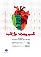 کتاب تفسیر پیشرفته نوار قلب-نویسنده  محمد‌سعید میرزایی 
