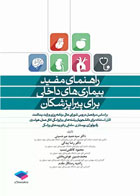 کتاب راهنمای مفید بیماری‌های داخلی برای پیراپزشکان-نویسنده دکتر سید حمید میرحسینی