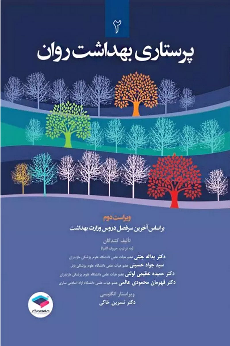 کتاب پرستاری بهداشت روان (2)-نویسنده دکتر یداله جنتی