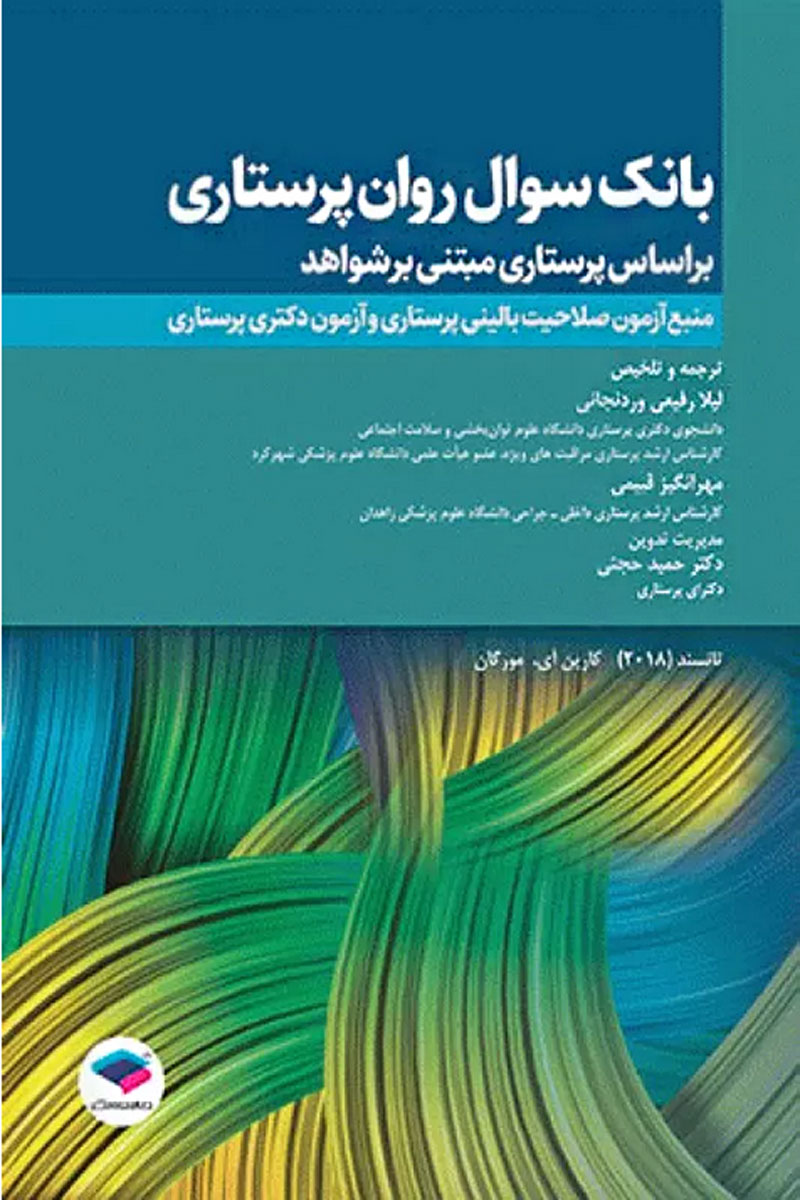 کتاب بانک سوال روان پرستاری تانسند 2018-نویسنده مری سی. تانسند-مترجم لیلا رفیعی وردنجانی