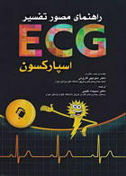 کتاب راهنمای مصور تفسیر ECG اسپارکسون دکتر قارونی-نویسنده خورخه مونیز-مترجم دکتر منوچهر قارونی