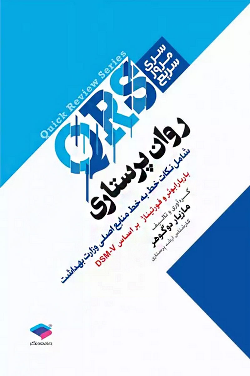 کتاب  مرور سریع QRS روان پرستاری-نویسنده مازیار دوگوهر