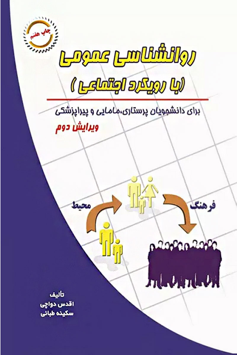 کتاب روانشناسی عمومی با رویکرد اجتماعی برای دانشجویان پرستاری، مامایی و پیراپزشکی-نویسنده اقدس دواچی