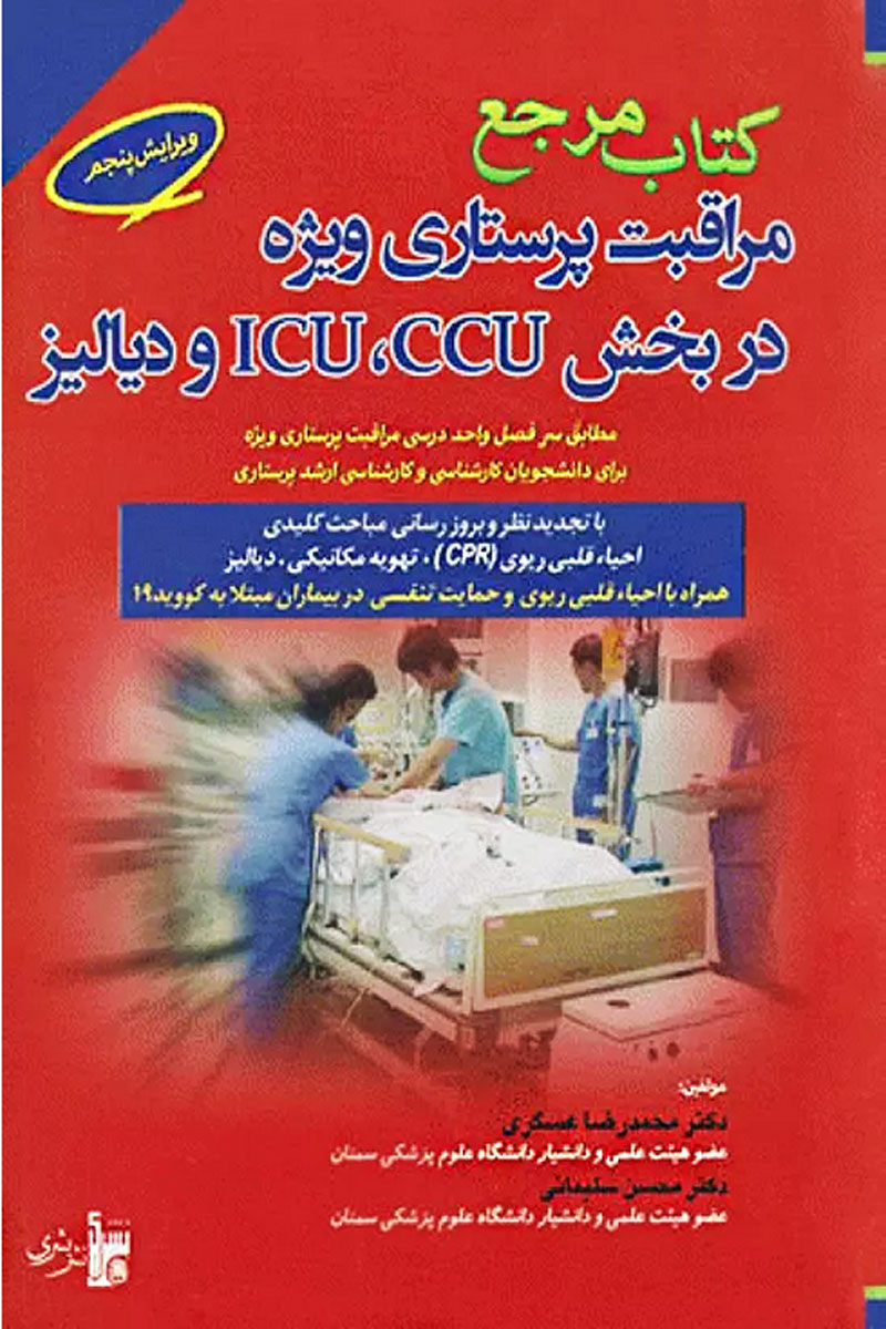 کتاب  مرجع مراقبت پرستاری ویژه در بخش ICU ،CCU و دیالیز -نویسنده دکتر محمدرضا عسگری