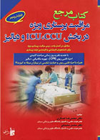 کتاب  مرجع مراقبت پرستاری ویژه در بخش ICU ،CCU و دیالیز -نویسنده دکتر محمدرضا عسگری