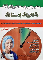 کتاب مشاور بالینی پرستاران در پنج دقیقه رویه‌های پرستاری جلد1-مترجم مهرداد آذربرزین