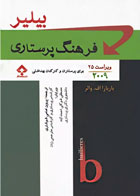 کتاب فرهنگ پرستاری بیلیر 2009-نویسنده باربارا اف. والر-مترجم پروین امامی شوشتری