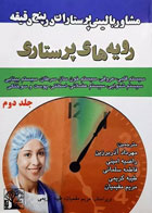 کتاب مشاور بالینی پرستاران در پنج دقیقه رویه‌های پرستاری جلد2-مترجم مهرداد آذربرزین