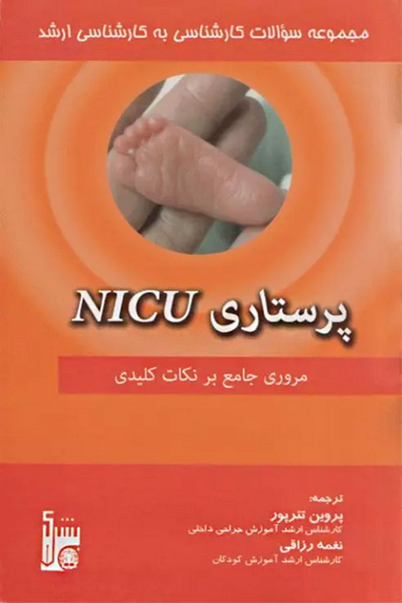 کتاب مجموعه سوالات کارشناسی به کارشناسی ارشد پرستاری NICU-مترجم پروین تترپور