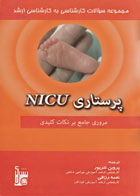 کتاب مجموعه سوالات کارشناسی به کارشناسی ارشد پرستاری NICU-مترجم پروین تترپور
