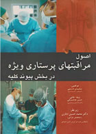 کتاب اصول مراقبت‌های پرستاری ویژه در بخش پیوند کلیه-نویسنده  دکتر سلیمان ناروئی