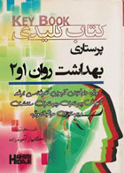 کتاب Key book کتاب کلیدی پرستاری بهداشت روان 1 و 2 -نویسنده گلبهار آخوند زاده 